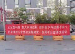 奥科奇携手北京清洁行业协会 迎接建党100周年公益清洗活动顺利开展